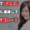 【告白リベンジ】既読無視されたまま止まっている人の、再接触の順番