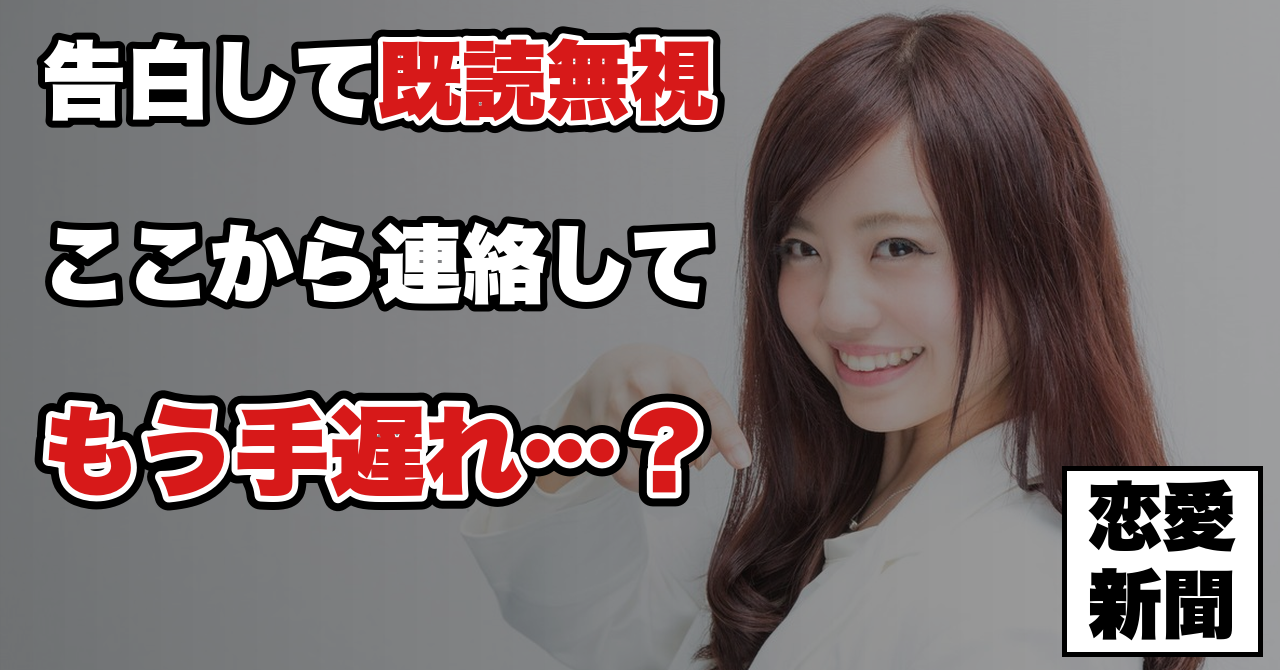 【告白リベンジ】既読無視されたまま止まっている人の、再接触の順番