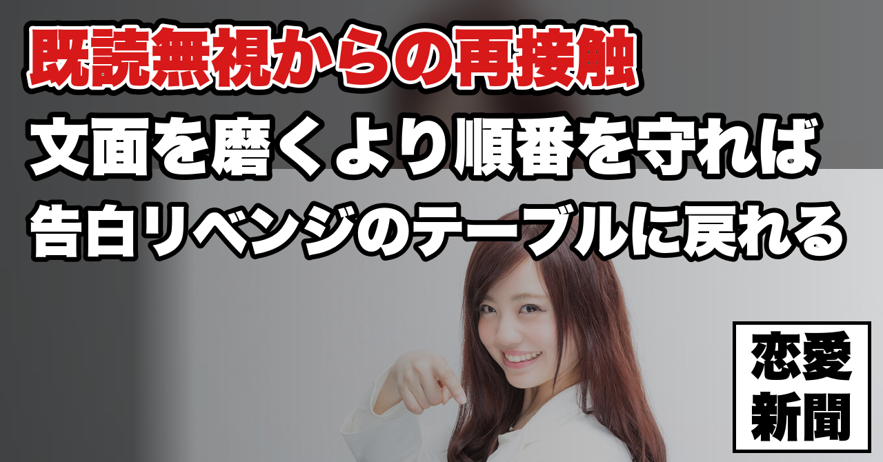 【告白リベンジ】既読無視されたまま止まっている人の、再接触の順番
