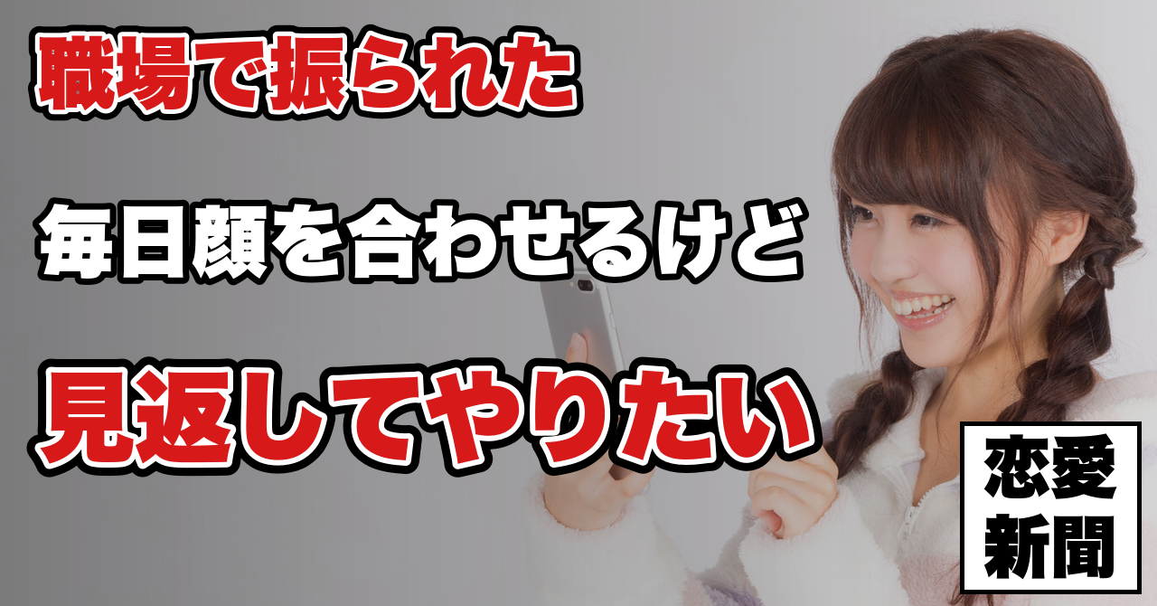 【告白リベンジ】職場で振られた後、同じ場所で逆転するまでの動き方