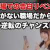 【告白リベンジ】職場で振られた後、同じ場所で逆転するまでの動き方