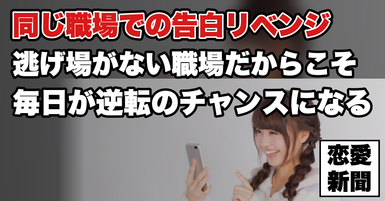【告白リベンジ】職場で振られた後、同じ場所で逆転するまでの動き方