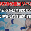 【告白リベンジ】40代・50代の逆転は手遅れなのか。分岐点はここ