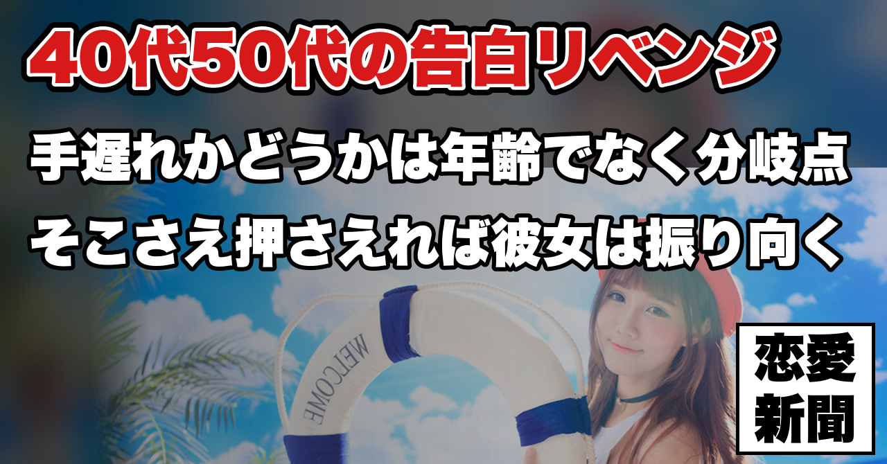 【告白リベンジ】40代・50代の逆転は手遅れなのか。分岐点はここ
