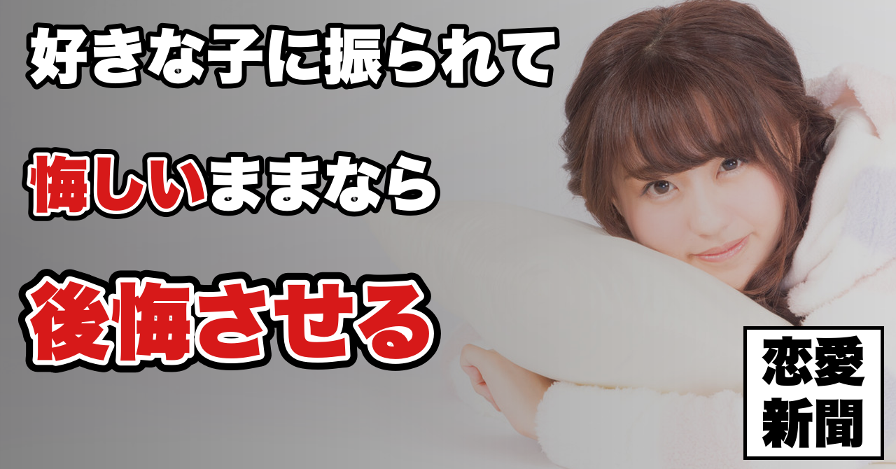 【告白リベンジ】振られた女性を見返して付き合う方法