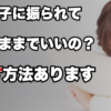 好きな子に振られて 悔しいままでいいの？ 見返す方法あります