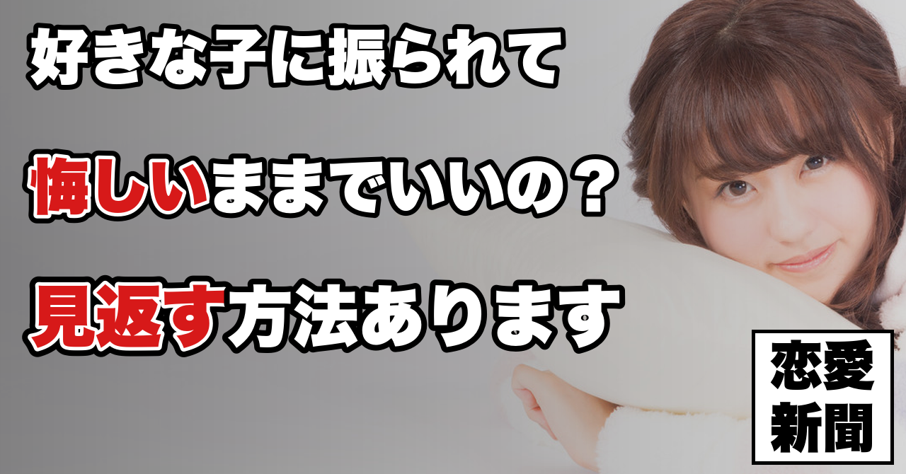 好きな子に振られて 悔しいままでいいの？ 見返す方法あります