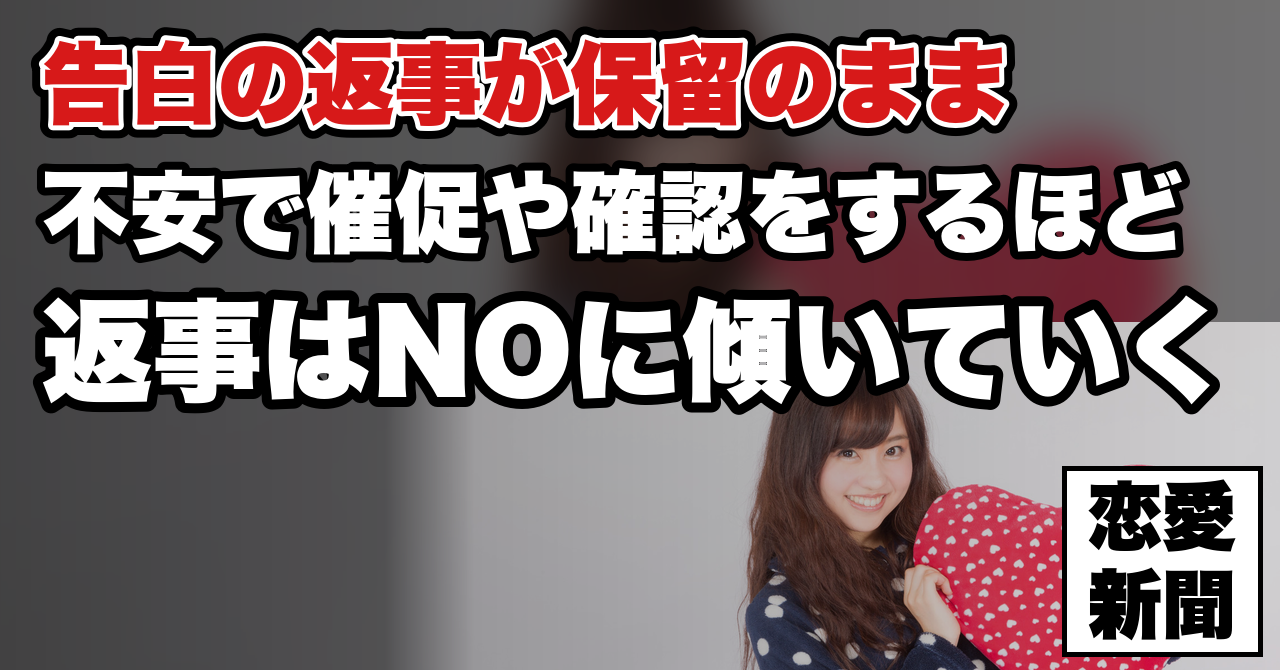 【告白の返事を待たされている】保留のまま1週間、やってはいけない4つのこと