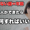 【交際経験ゼロで好きな人ができた】何から始めればいいか分からない時の順番