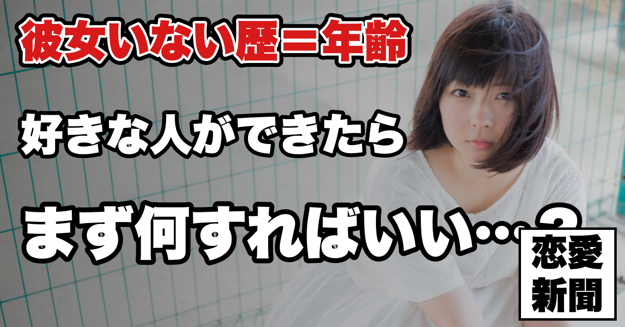 【交際経験ゼロで好きな人ができた】何から始めればいいか分からない時の順番