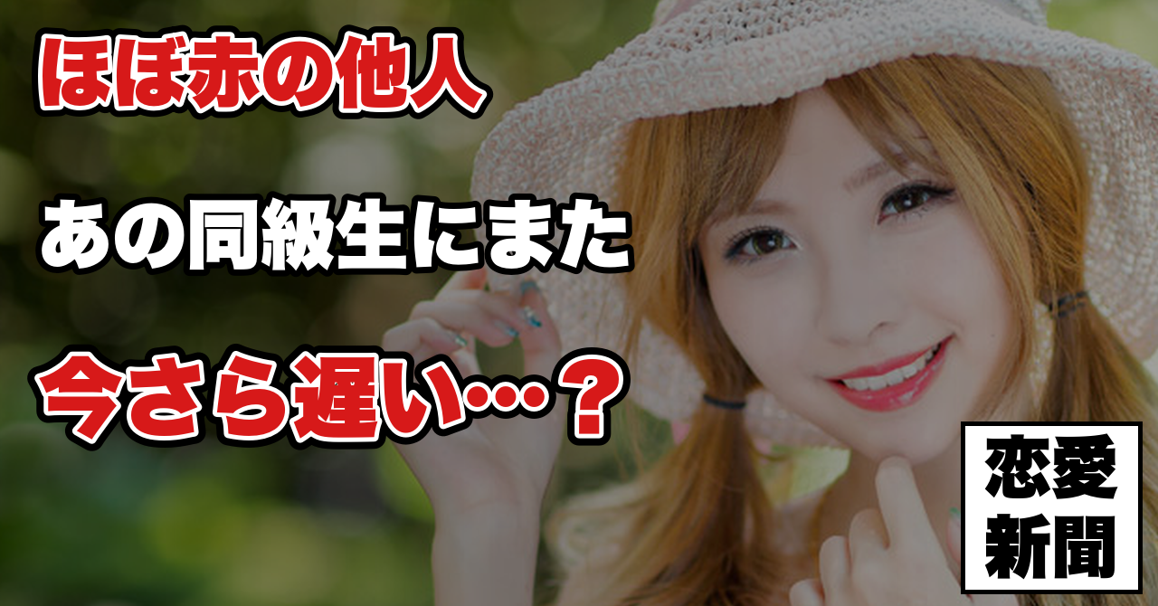【疎遠になった同級生が忘れられない】ほぼ赤の他人からもう一度近づくには