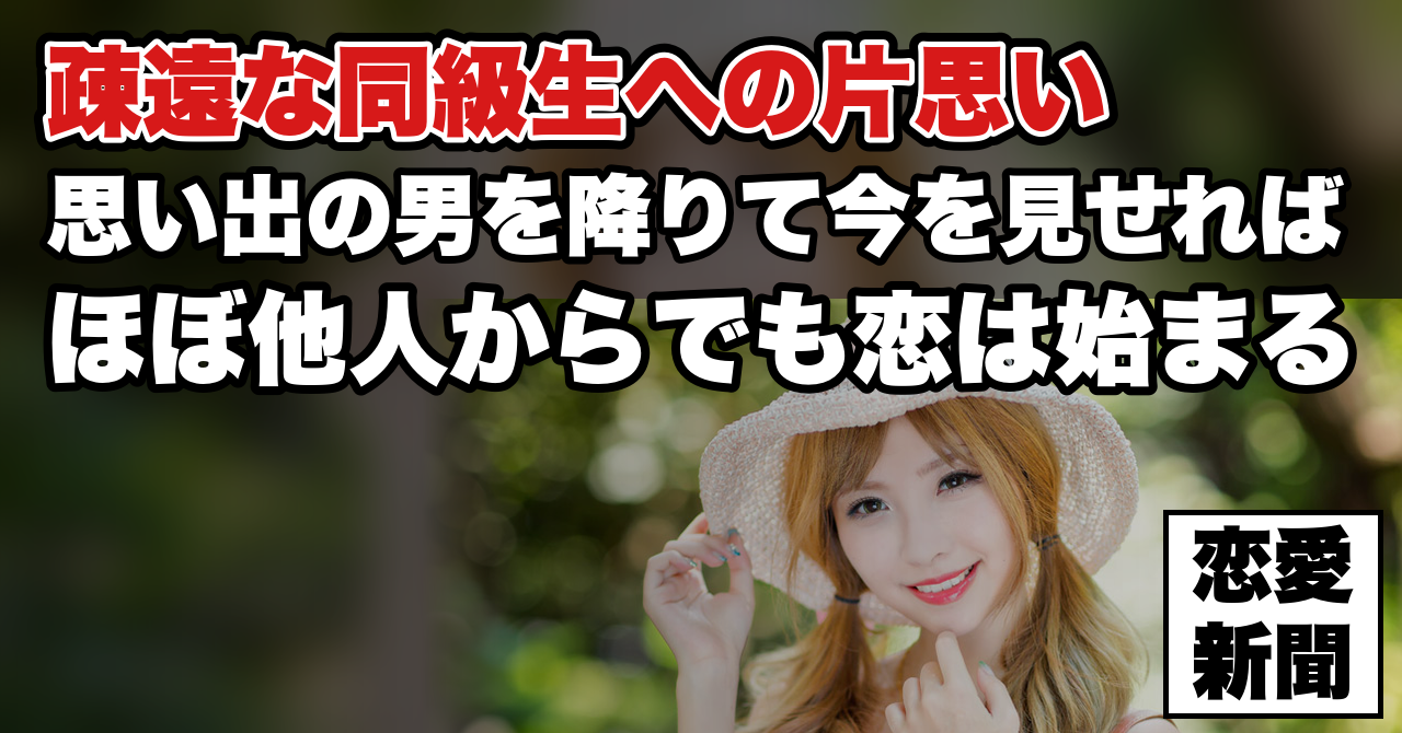 【疎遠になった同級生が忘れられない】ほぼ赤の他人からもう一度近づくには