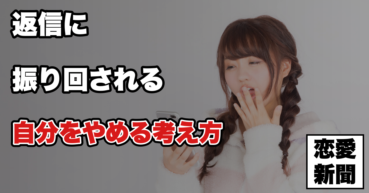 【LINEで一喜一憂して疲れた】返信に振り回される自分をやめる考え方