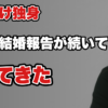 【一人だけ取り残されていく】友人は結婚・マイホーム、自分は彼女なし——焦りとの向き合い方
