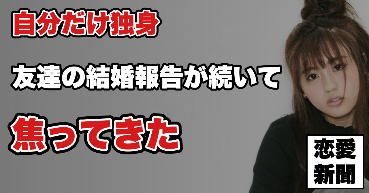 【一人だけ取り残されていく】友人は結婚・マイホーム、自分は彼女なし——焦りとの向き合い方