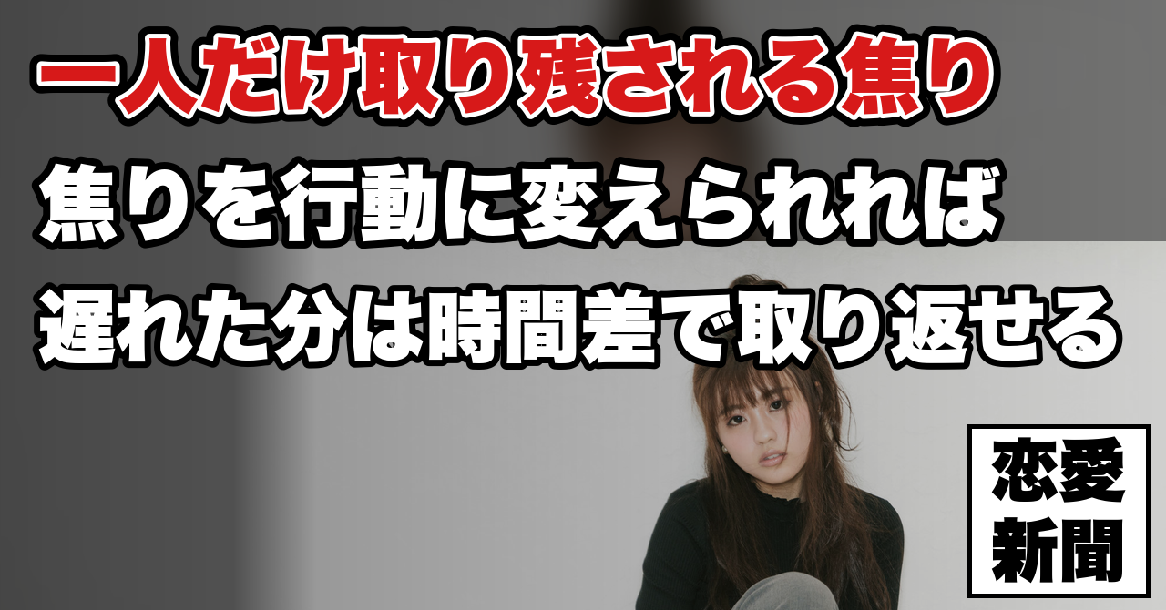 【一人だけ取り残されていく】友人は結婚・マイホーム、自分は彼女なし——焦りとの向き合い方