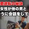 【職場恋愛逆転の秘訣】好きな女性が他の男と楽しそうに会話をしている…
