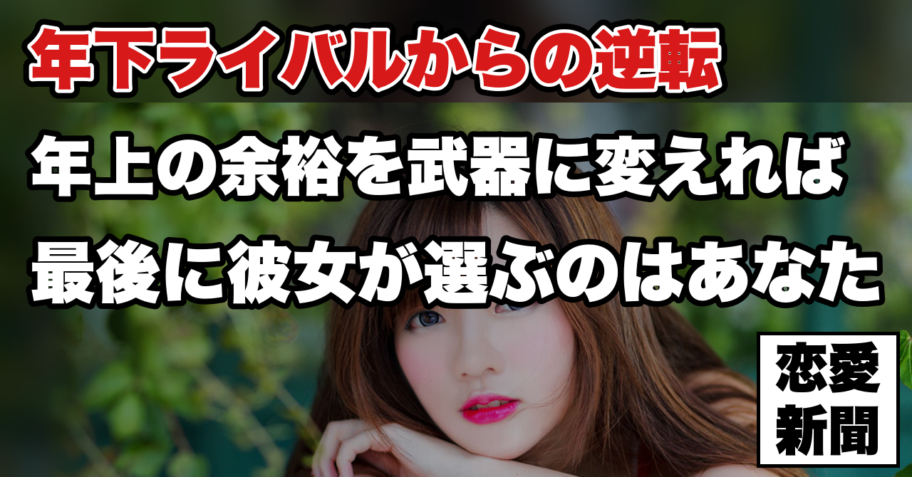 【年齢差で負けた】年下の男に持っていかれた時、本当の敗因は年齢ではない