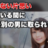 【自信がない片思い】迷っている間に、彼女は別の男と距離を縮めている