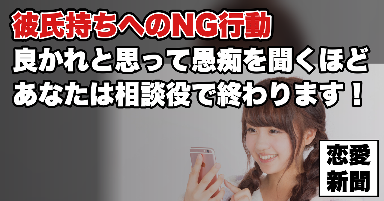 【彼氏持ちへの片思い】やってはいけない3つのことと、やっていいこと