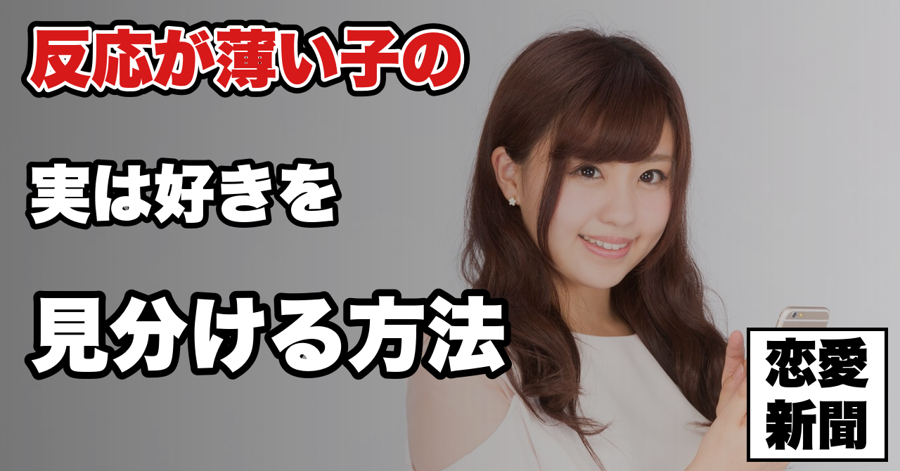 【奥手女子の脈ありサイン】反応が薄い子の「実は好き」を見分ける方法