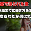 【告白リベンジ】職場の子に振られた後、異動や退職の前に逆転するための動き方