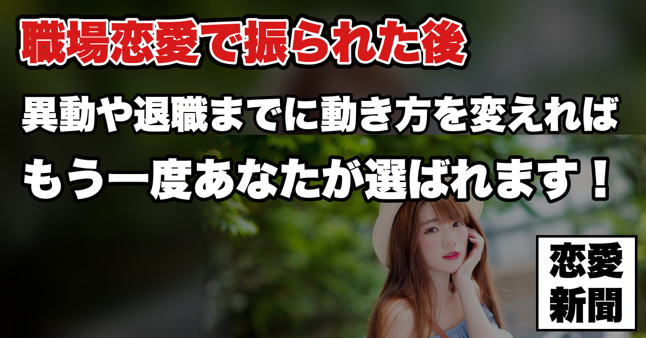 【告白リベンジ】職場の子に振られた後、異動や退職の前に逆転するための動き方