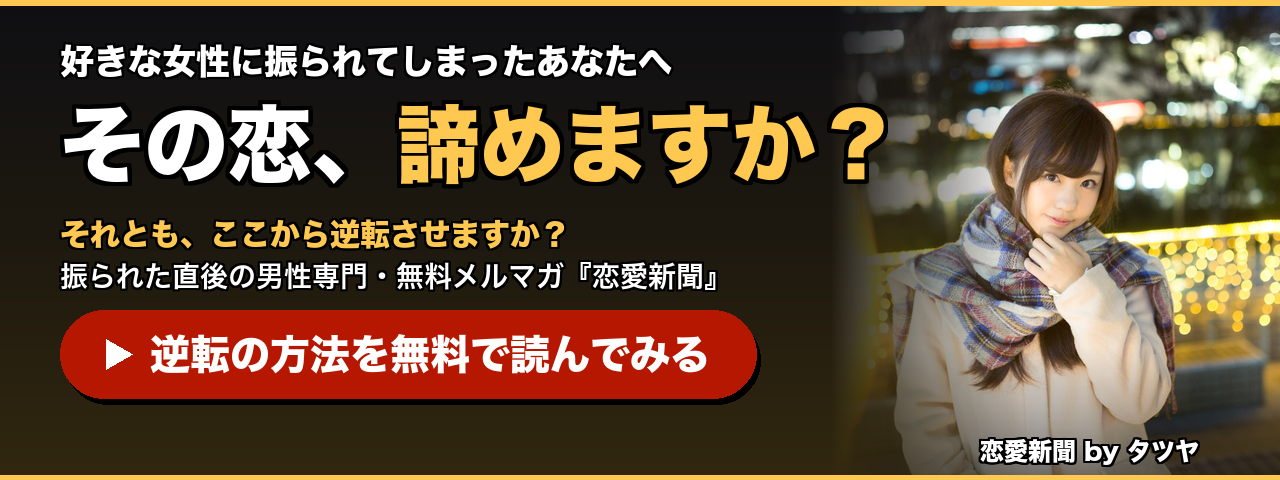 恋愛新聞（無料メルマガ）の登録はこちら