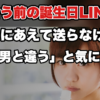 【誕生日LINEは即死】好きな子にあけおめLINE、誕生日LINEは絶対に送ってはいけない理由とは!?