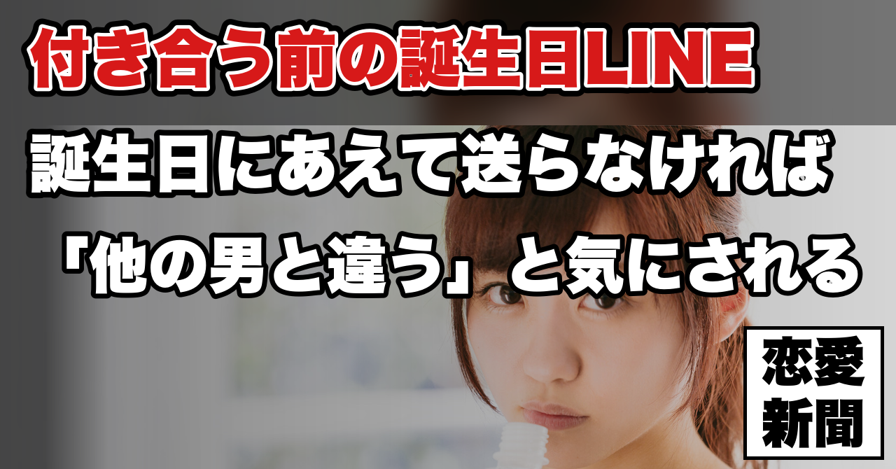 【誕生日LINEは即死】好きな子にあけおめLINE、誕生日LINEは絶対に送ってはいけない理由とは!?