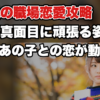 【地方公務員がモテる方法】地方公務員の男性が可愛い女性と出会い最短で彼女を作る１番の方法はコレです！