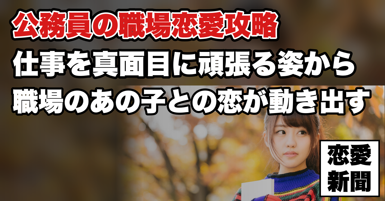 【地方公務員がモテる方法】地方公務員の男性が可愛い女性と出会い最短で彼女を作る１番の方法はコレです！