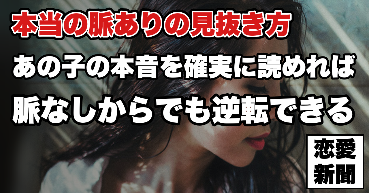 【女性の脈ありサイン】好きな子の気持ちを確実に見抜く最も簡単な脈あり判断方法とは？