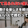 「優しいのはわかるけど男として見れない」——優しさが恋愛感情に変わらない理由