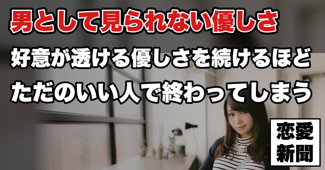 「優しいのはわかるけど男として見れない」——優しさが恋愛感情に変わらない理由