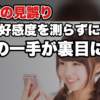 【好感レベルの現在地】自分の立ち位置が分からないまま動くと、なぜ全部が裏目に出るのか