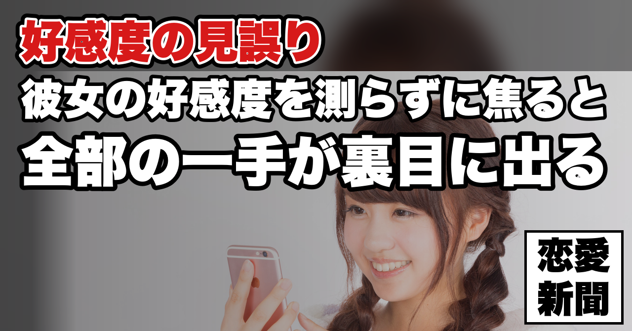 【好感レベルの現在地】自分の立ち位置が分からないまま動くと、なぜ全部が裏目に出るのか