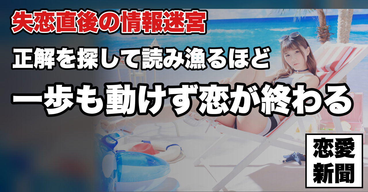 【失恋直後】情報を集めすぎる男が、かえって動けなくなる理由