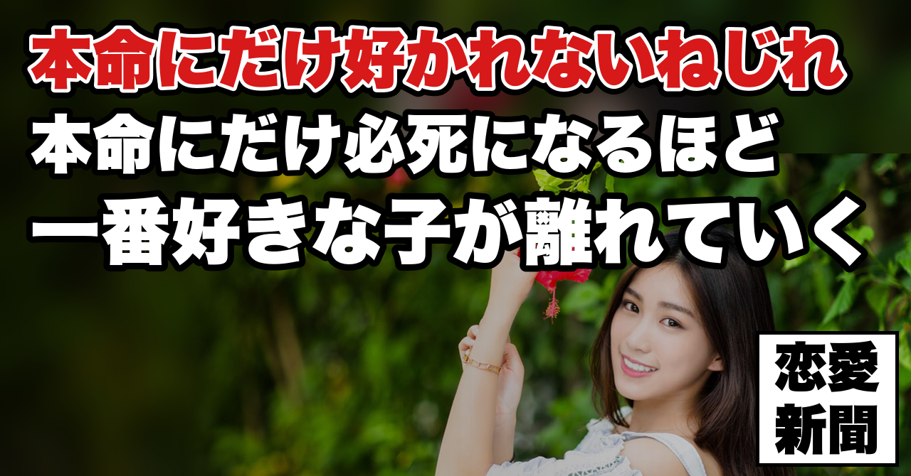 【好きな人には好かれない】そうでもない人には好かれる——このねじれが起きる理由