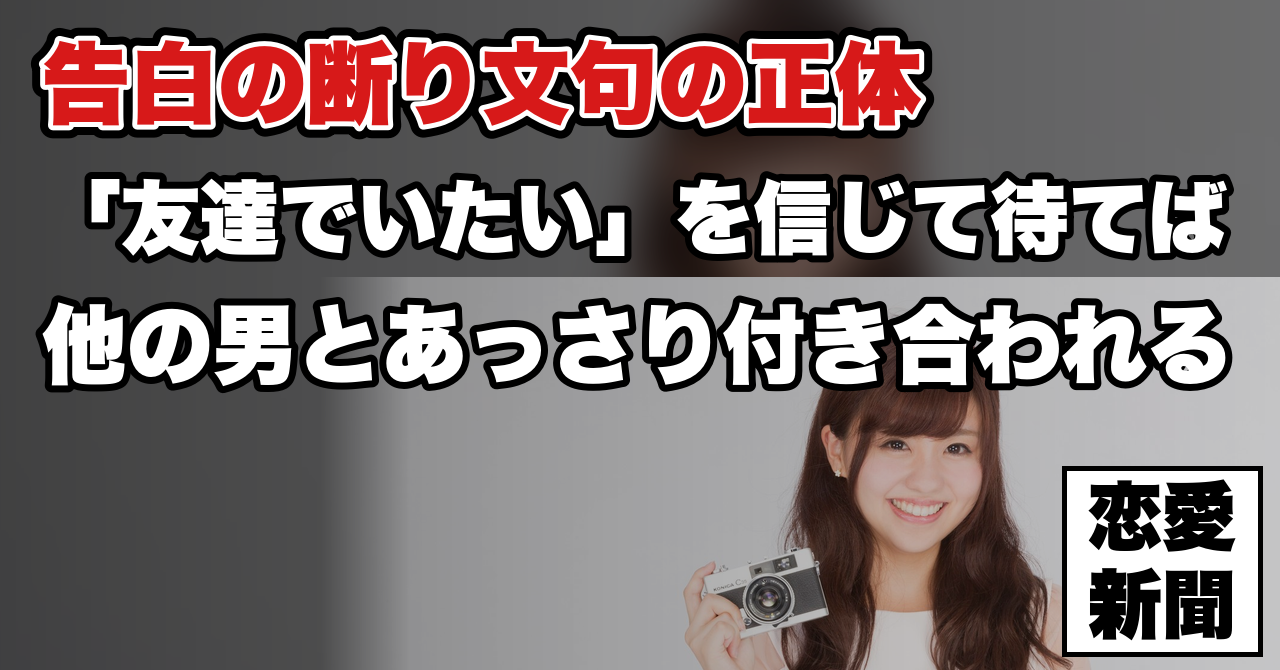 【振られた時の返事】男性には口が裂けても言えない女性が告白を断る本当の理由とは？