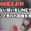 【振られた後のLINEの送り方】告白失敗した後に送ると女性がドン引きしてしまう最悪のLINEとは？