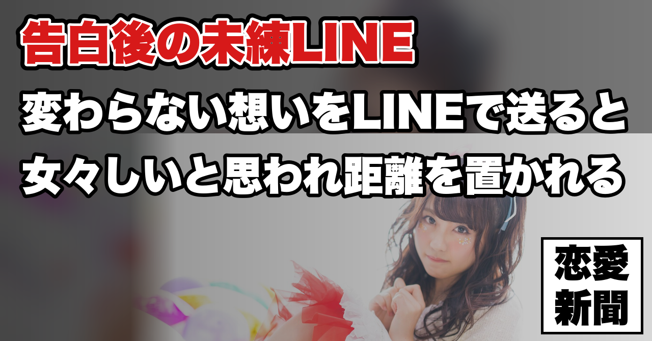 【振られた後のLINEの送り方】告白失敗した後に送ると女性がドン引きしてしまう最悪のLINEとは？