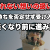 【諦めたいのに諦められない】その矛盾を抱えたままでも前に進める考え方