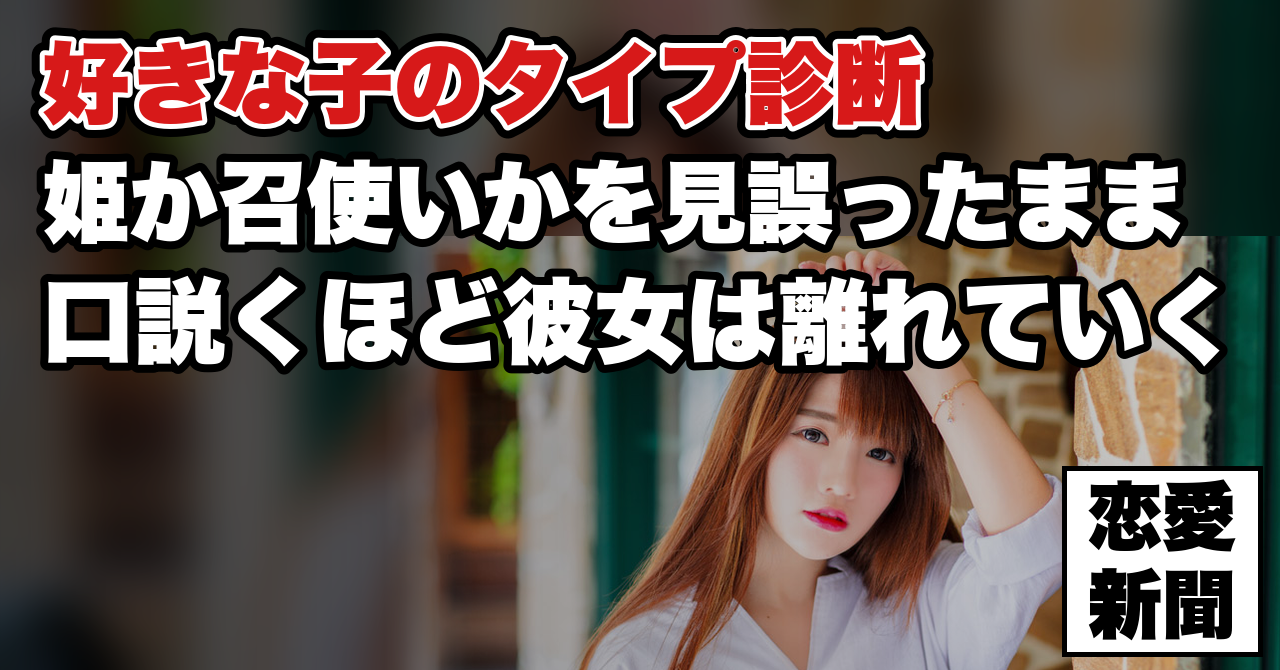 【女性のタイプ判別】好きな女性が「姫タイプ」か「召使いタイプ」か分からない時に確認すべきこと