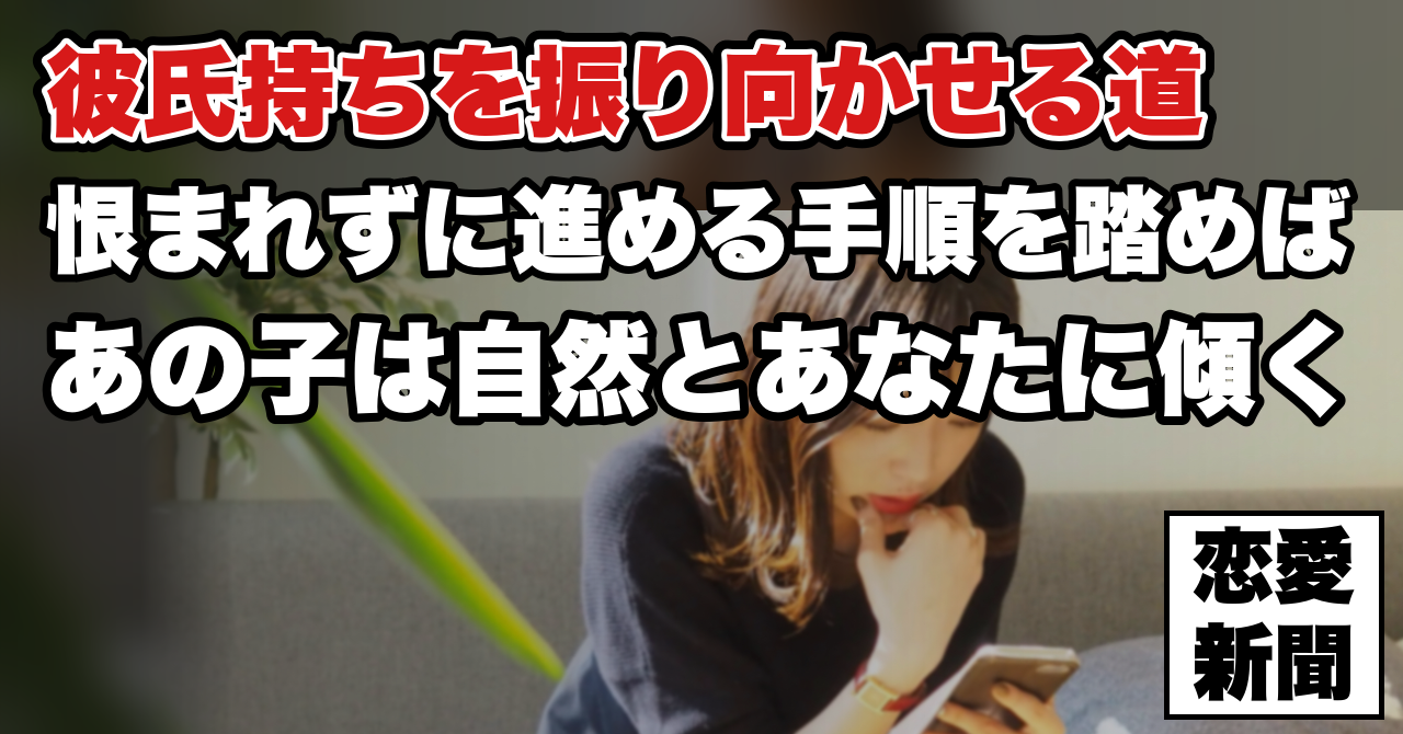 【彼氏持ち女性を好きになってしまったら】好きな子に彼氏がいる場合の対処法