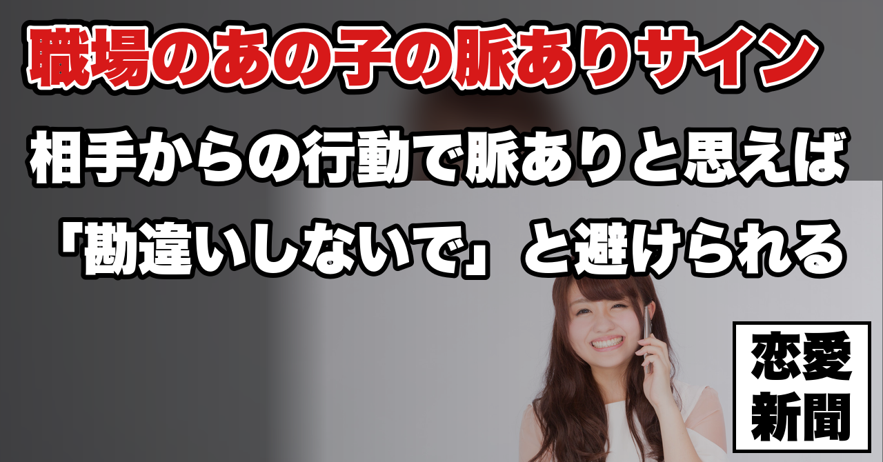 【職場恋愛の脈ありサイン】職場で気になるあの子の『〇〇』ば行動は脈あり？