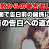 【告白失敗から逆転挽回！】2回目の告白を成功させるため取るべき『ある』行動とは？