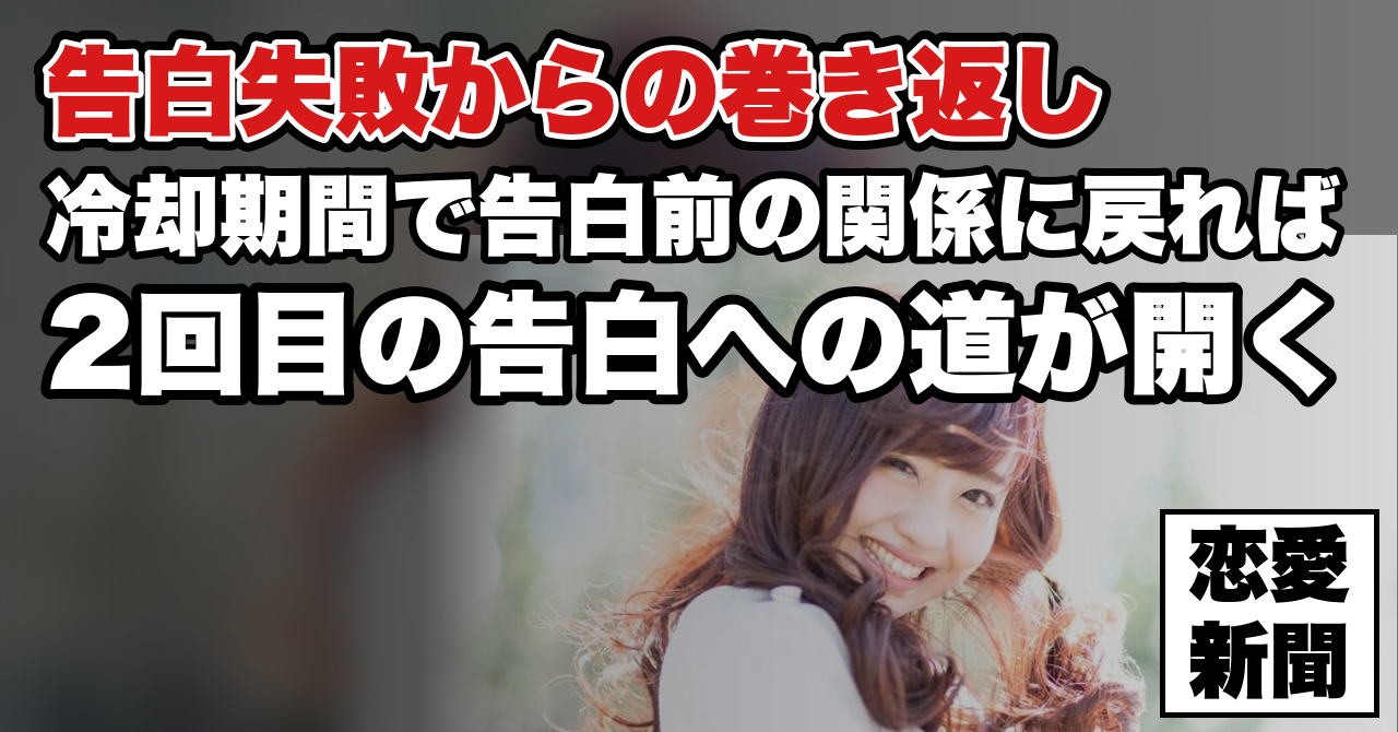 【告白失敗から逆転挽回！】2回目の告白を成功させるため取るべき『ある』行動とは？