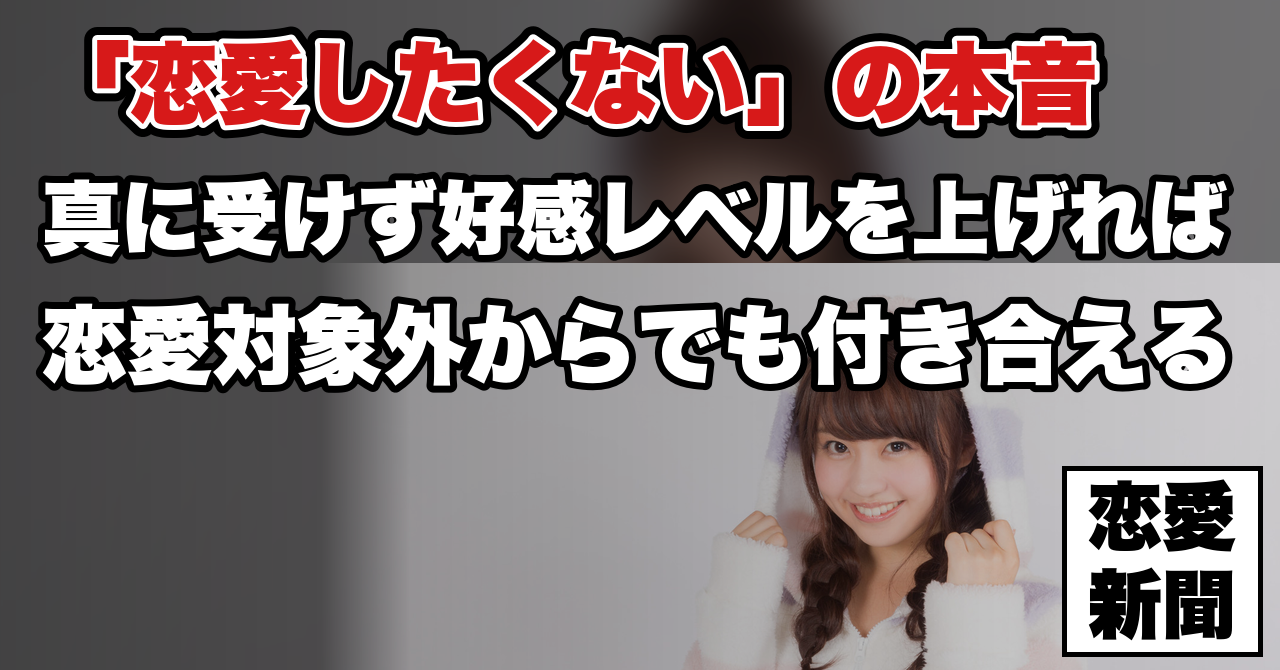 【女性の脈ありサイン】「今は恋愛したくない」と言われたら脈なし？女性の本当の気持ちを暴露します！