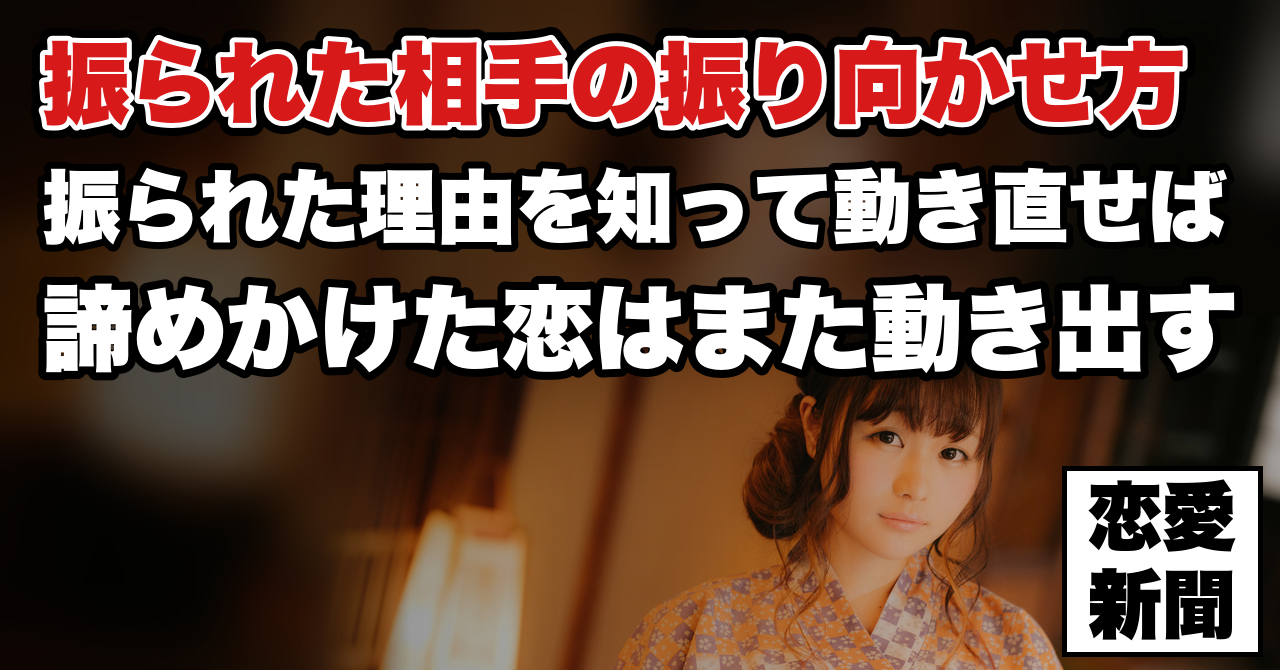 【振られても諦められない男性必見！】一度告白に失敗した女性を振り向かせる唯一の方法とは？